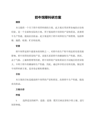 奶牛饲草科研方案