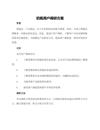 奶瓶用户调研方案