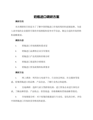 奶瓶进口调研方案