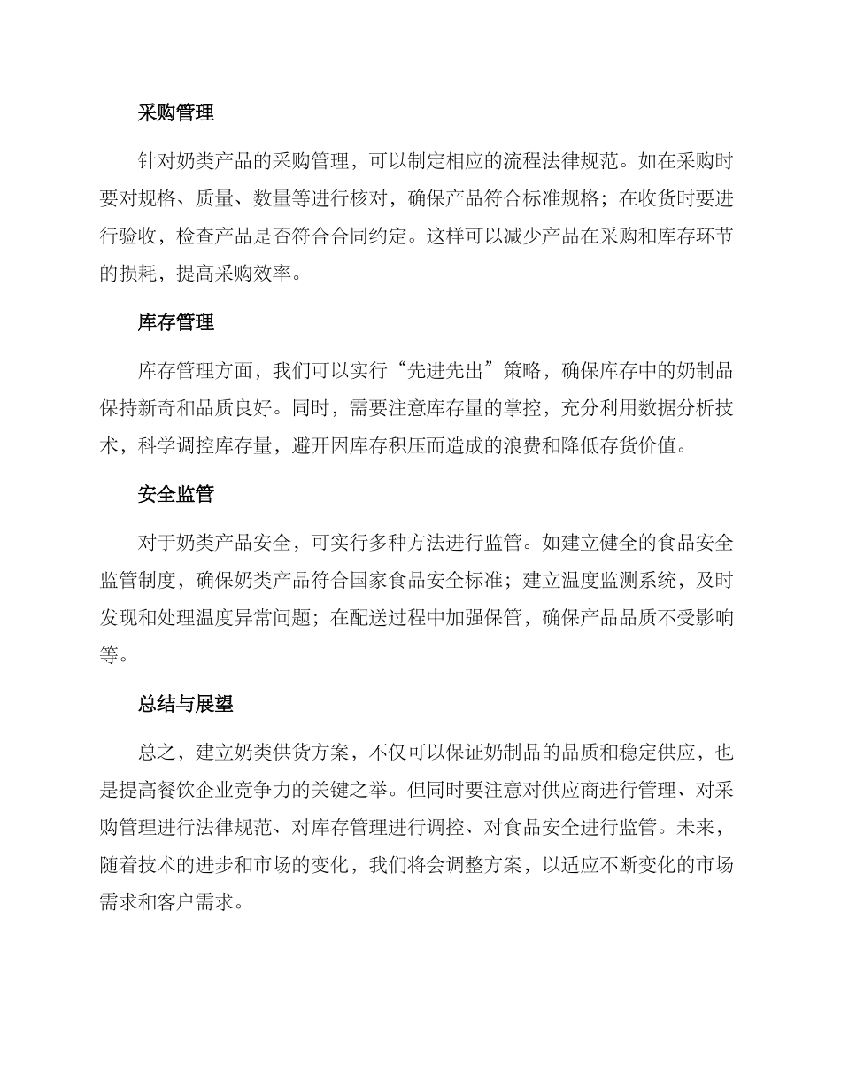 奶类供货方案_第2页