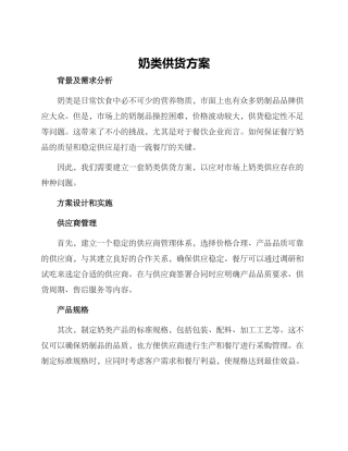 奶类供货方案