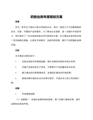 奶粉业务年度规划方案