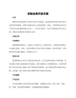 奶粉业务开发方案