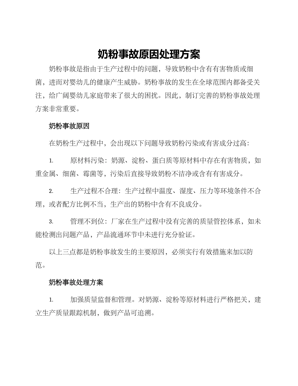 奶粉事故原因处理方案_第1页