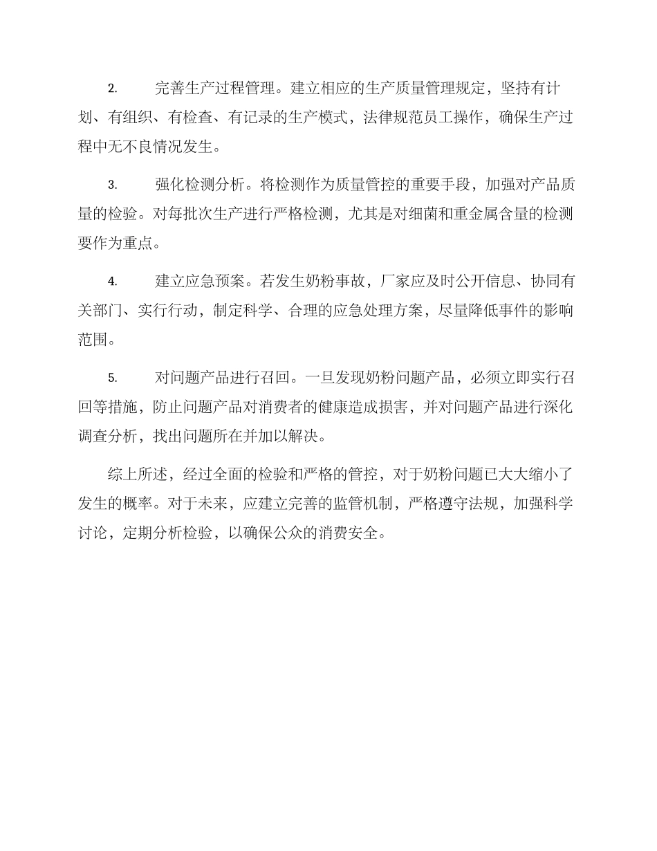 奶粉事故原因处理方案_第2页