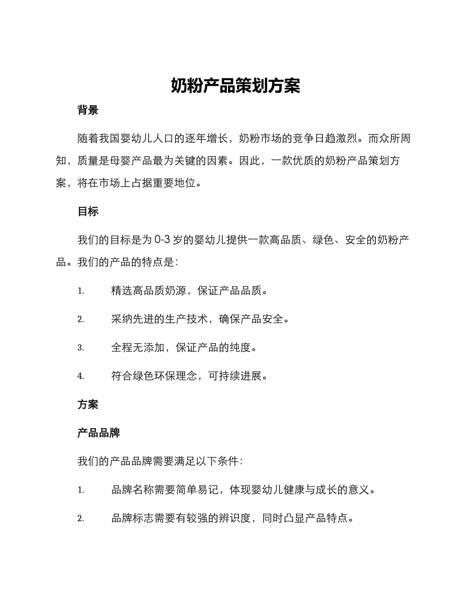 奶粉产品策划方案_第1页
