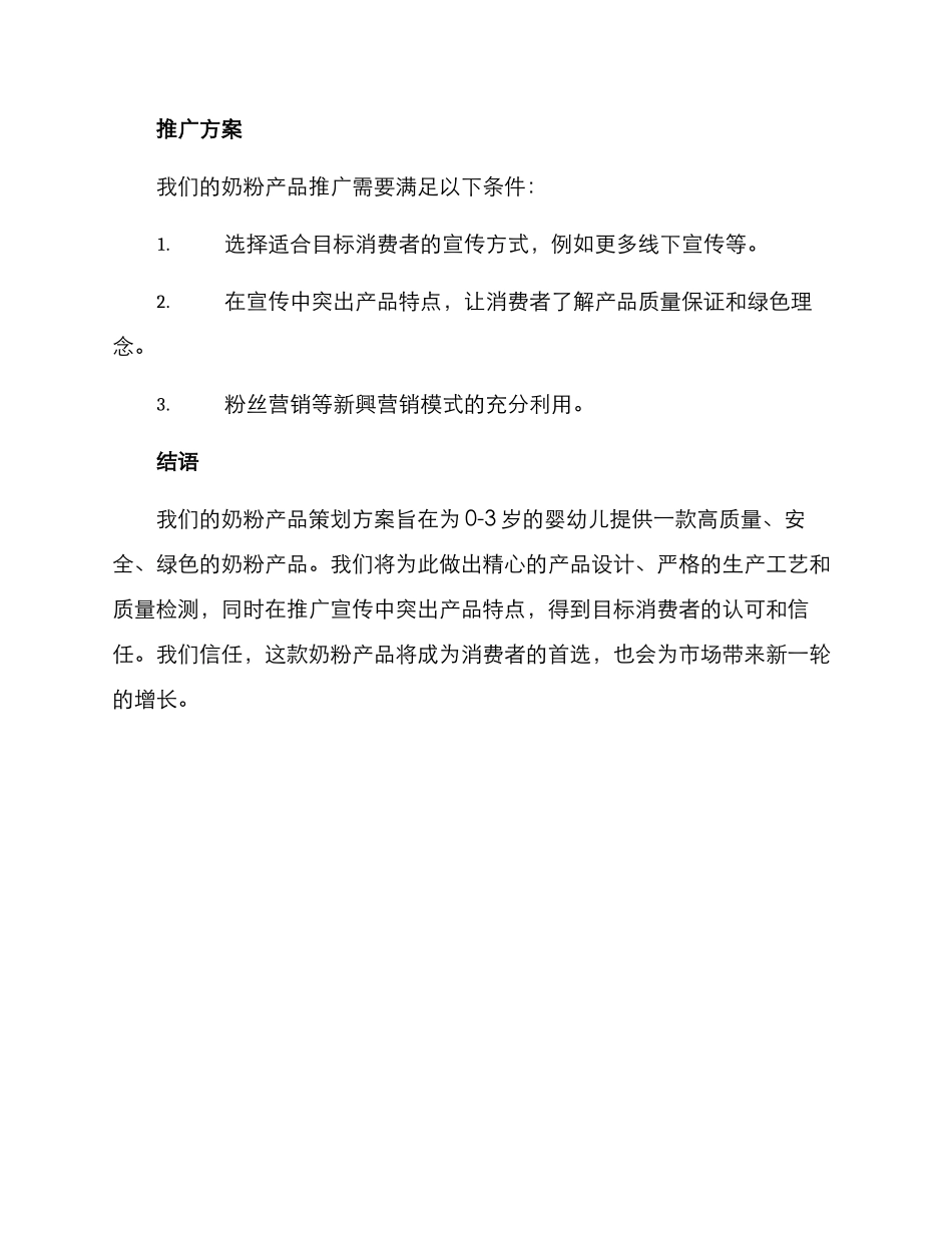 奶粉产品策划方案_第3页