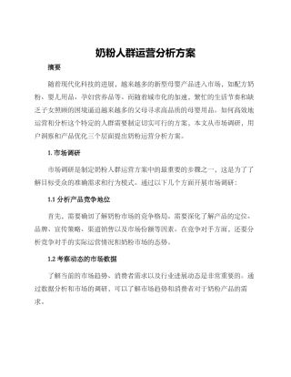 奶粉人群运营分析方案