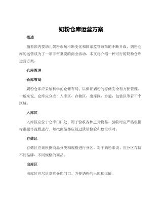 奶粉仓库运营方案