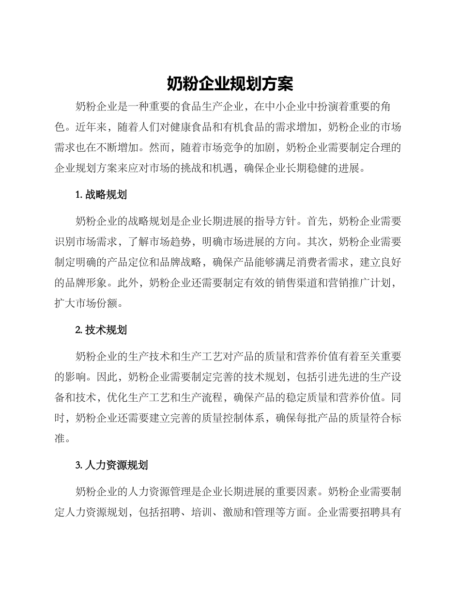 奶粉企业规划方案_第1页