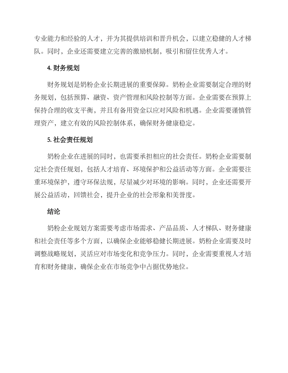 奶粉企业规划方案_第2页