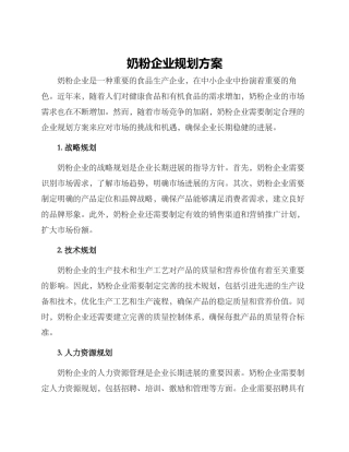 奶粉企业规划方案