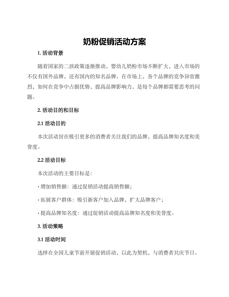 奶粉促销活动方案_第1页