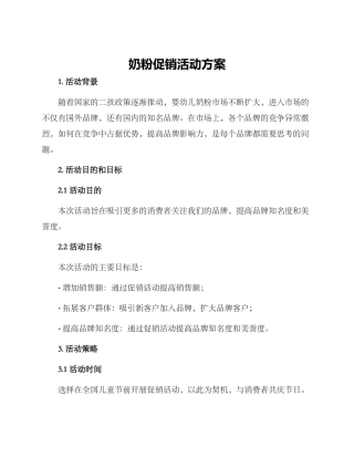 奶粉促销活动方案