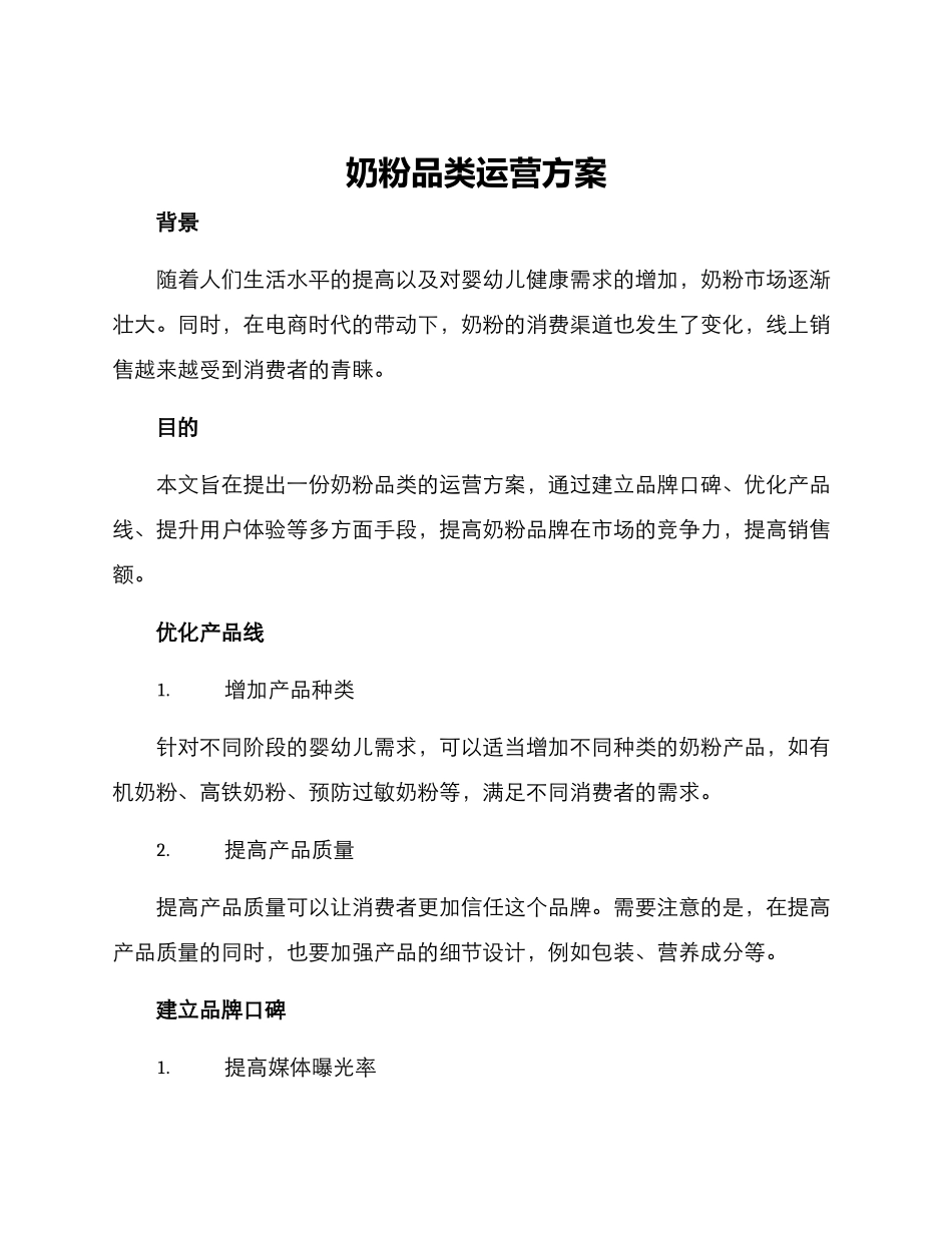 奶粉品类运营方案_第1页