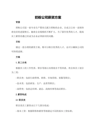 奶粉公司薪资方案