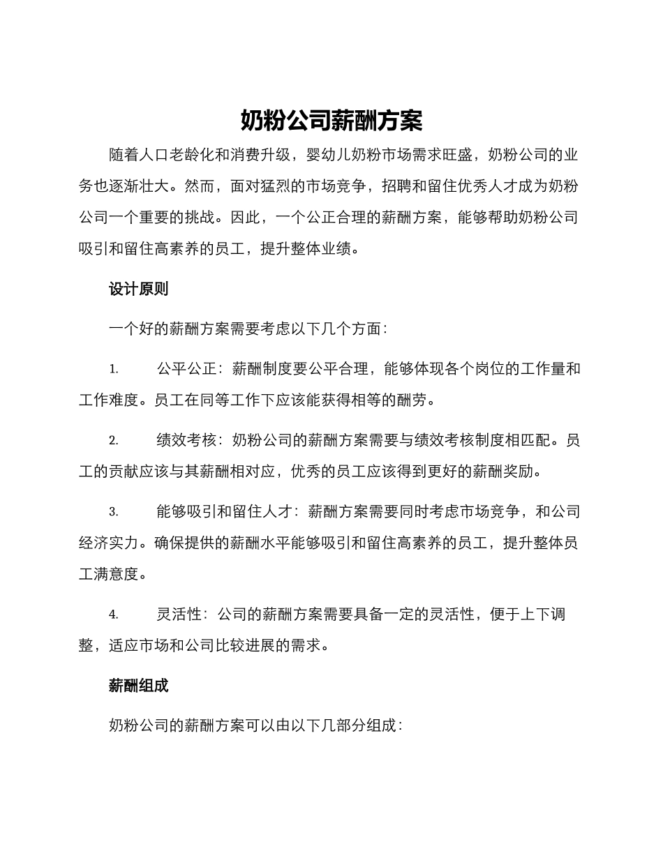 奶粉公司薪酬方案_第1页