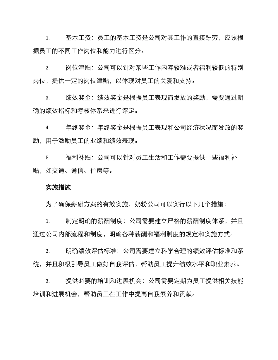 奶粉公司薪酬方案_第2页