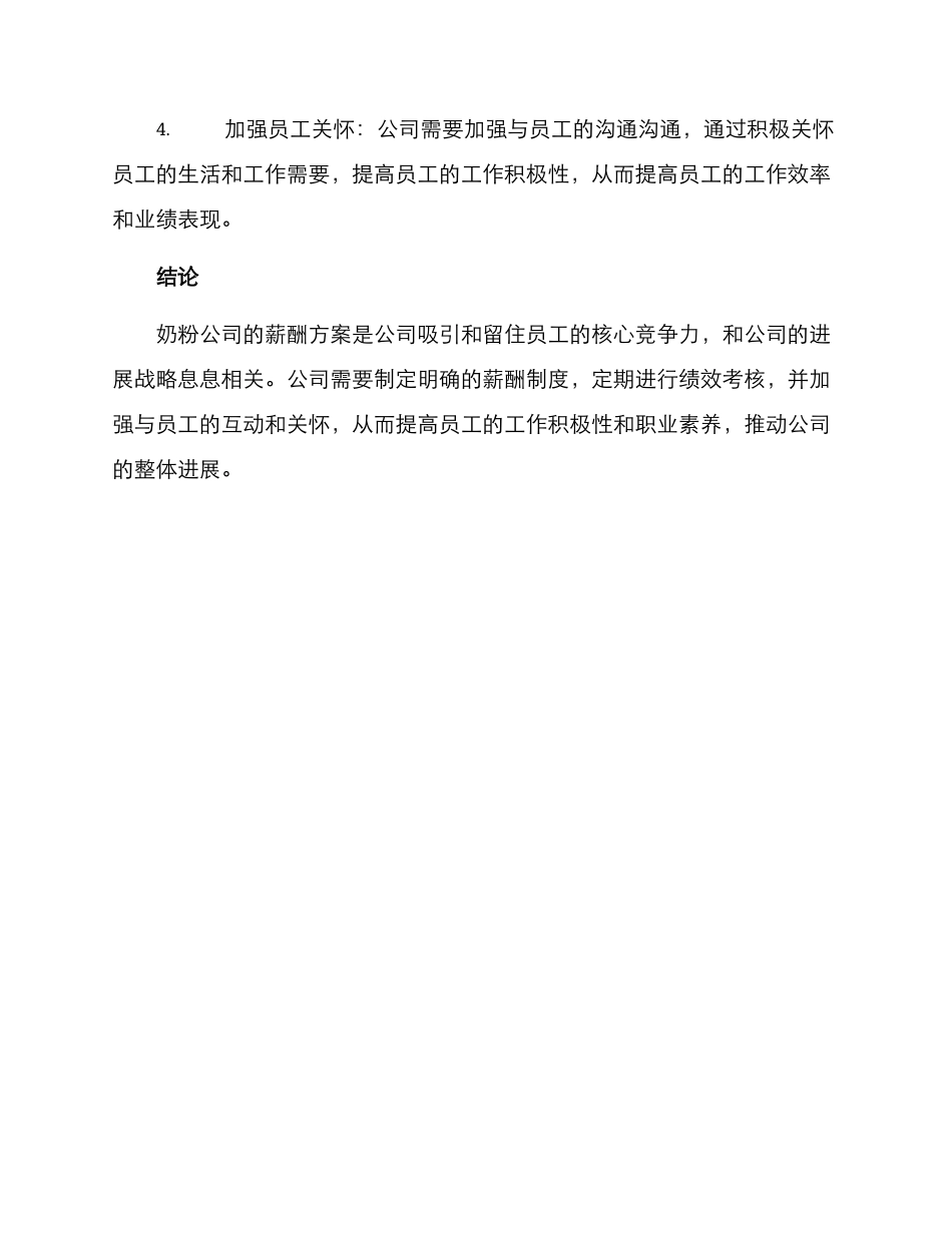 奶粉公司薪酬方案_第3页