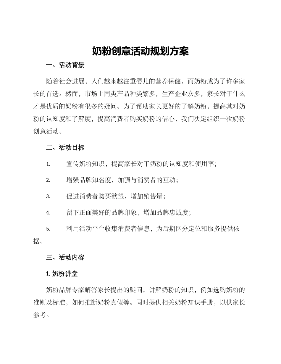 奶粉创意活动规划方案_第1页