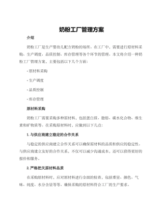 奶粉工厂管理方案