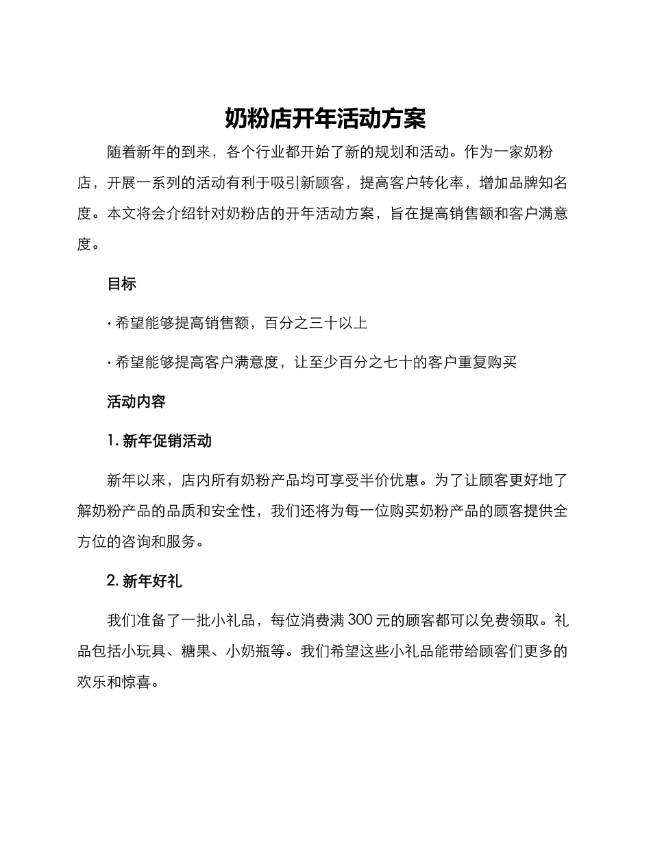 奶粉店开年活动方案_第1页