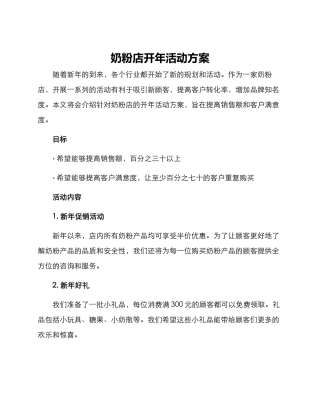 奶粉店开年活动方案