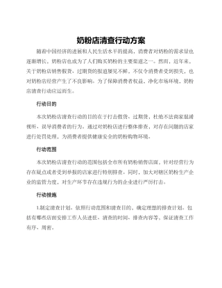 奶粉店清查行动方案