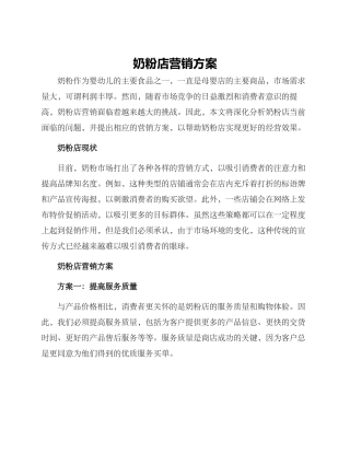 奶粉店营销方案