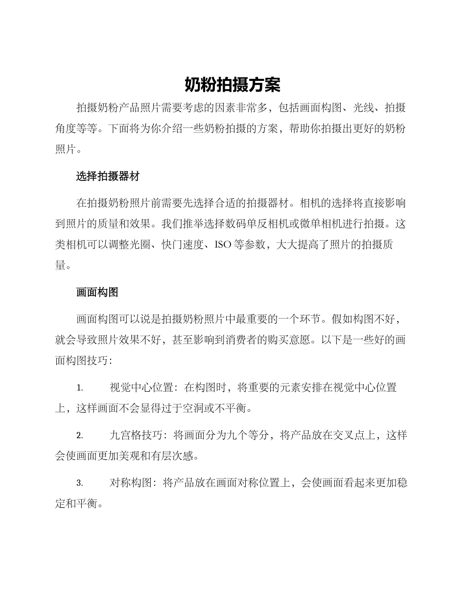 奶粉拍摄方案_第1页