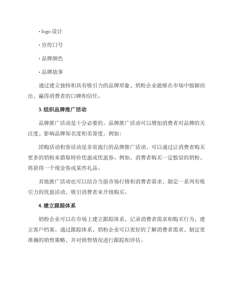 奶粉推广方案_第2页