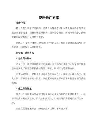 奶粉推广方案
