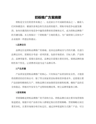 奶粉推广方案摘要