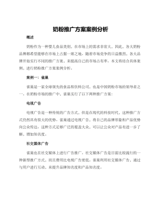 奶粉推广方案案例分析