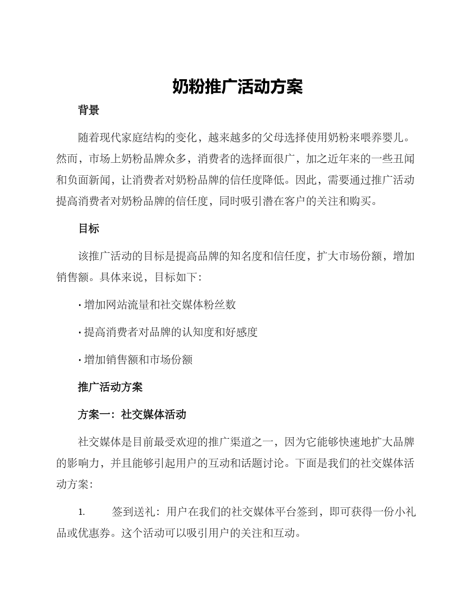 奶粉推广活动方案_第1页