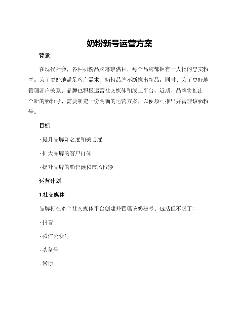 奶粉新号运营方案_第1页
