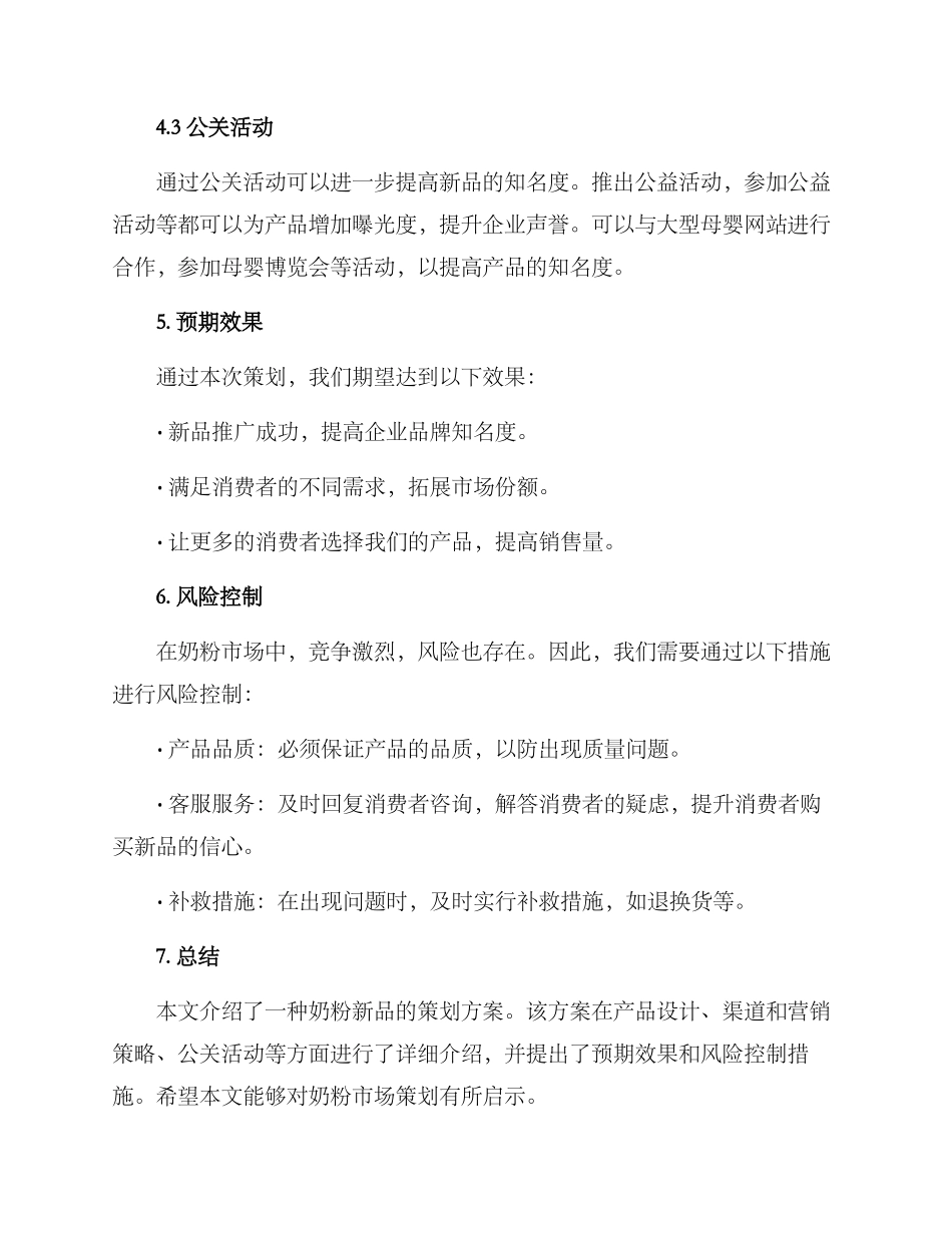 奶粉新品策划方案_第3页