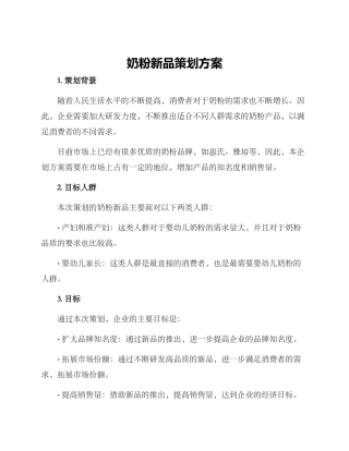 奶粉新品策划方案