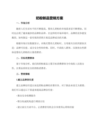 奶粉新品营销方案
