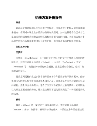 奶粉方案分析报告