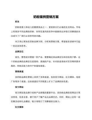 奶粉案例营销方案