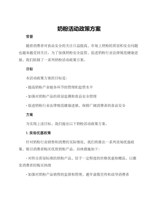 奶粉活动政策方案