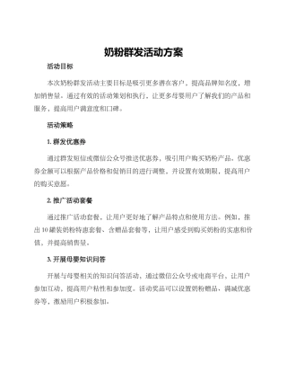奶粉群发活动方案