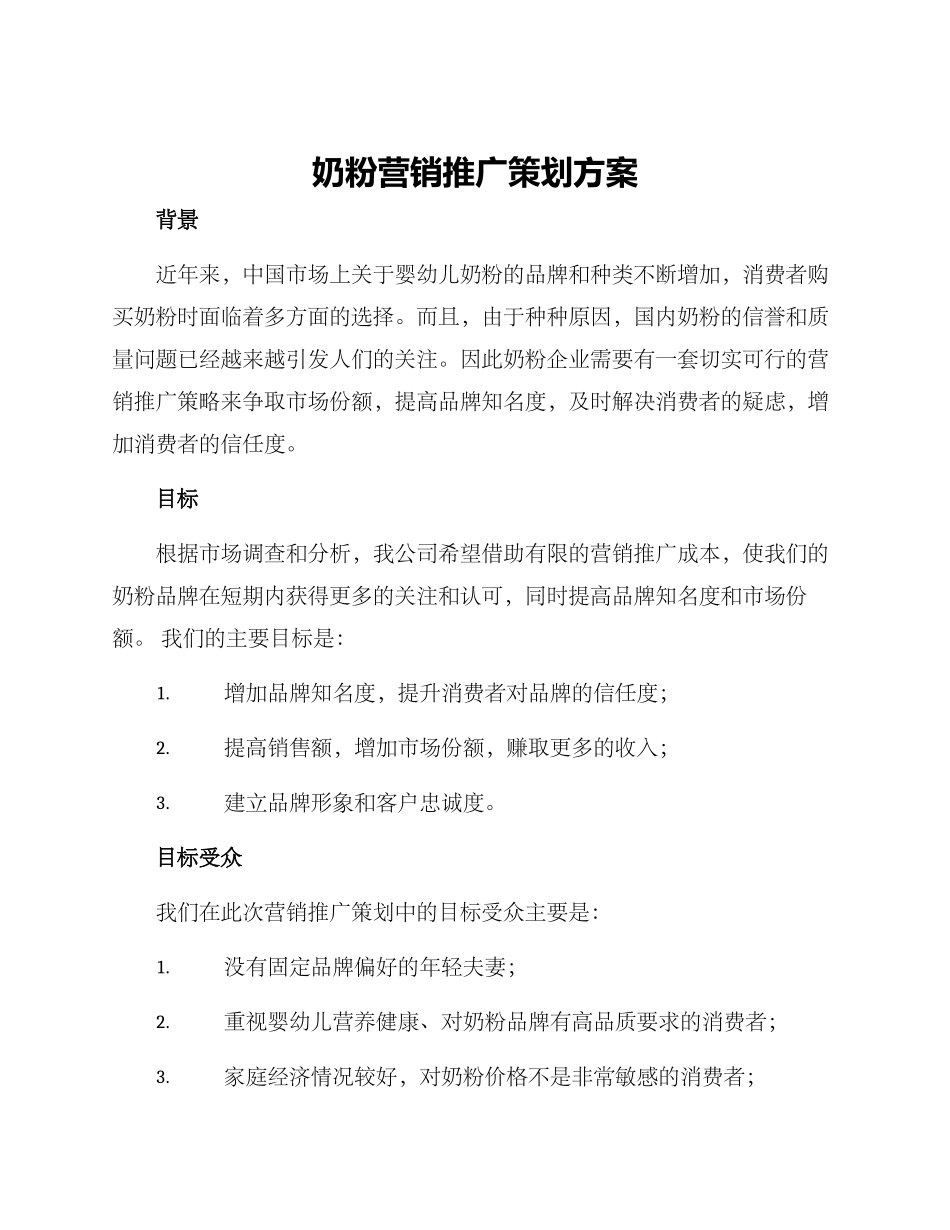 奶粉营销推广策划方案_第1页