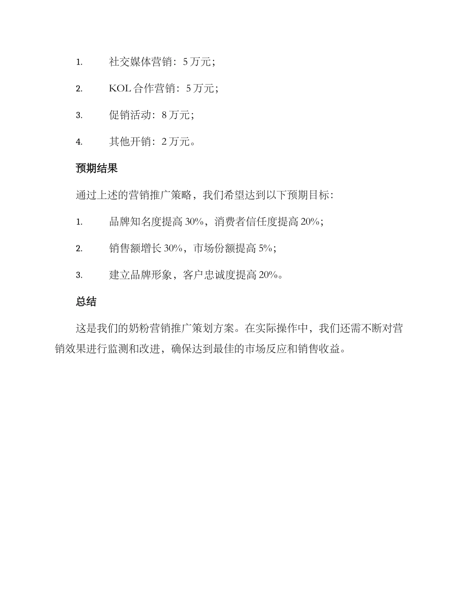 奶粉营销推广策划方案_第3页