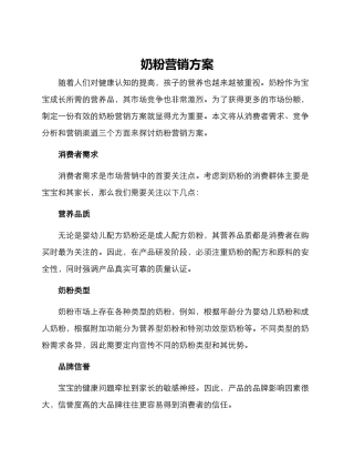 奶粉营销方案