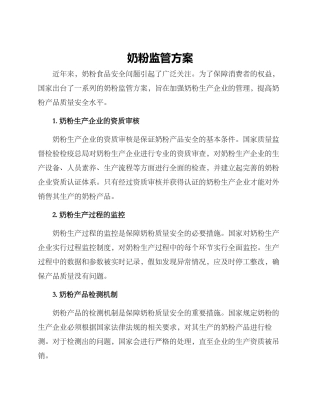 奶粉监管方案