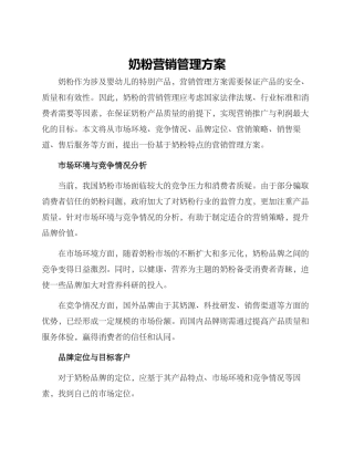 奶粉营销管理方案