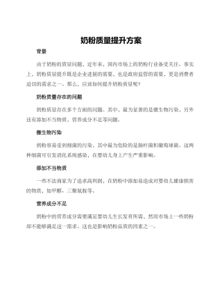 奶粉质量提升方案