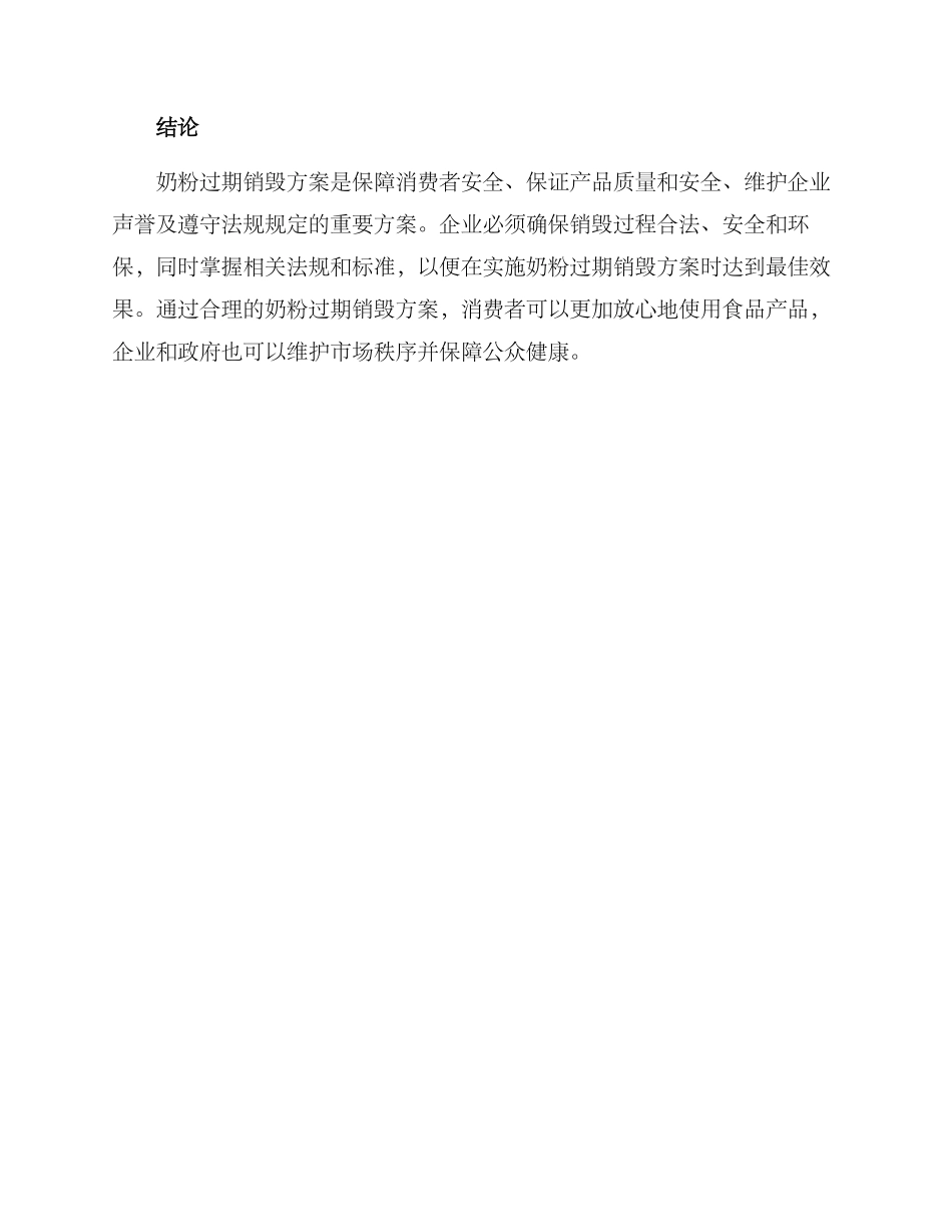 奶粉过期销毁方案_第3页